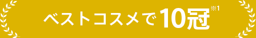 ベストコスメで殿堂入り ※1