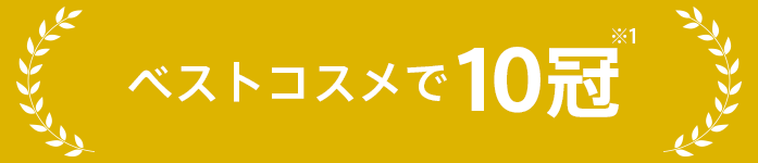 ベストコスメで殿堂入り ※1