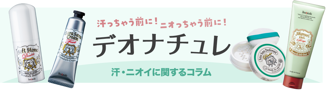 汗っちゃう前に！ニオっちゃう前に！デオナチュレ 汗・ニオイに関するコラム