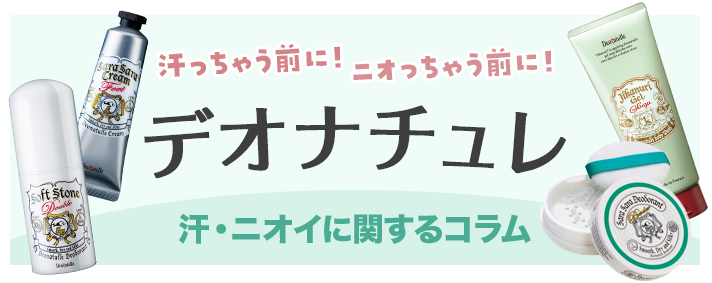 汗っちゃう前に！ニオっちゃう前に！デオナチュレ 汗・ニオイに関するコラム