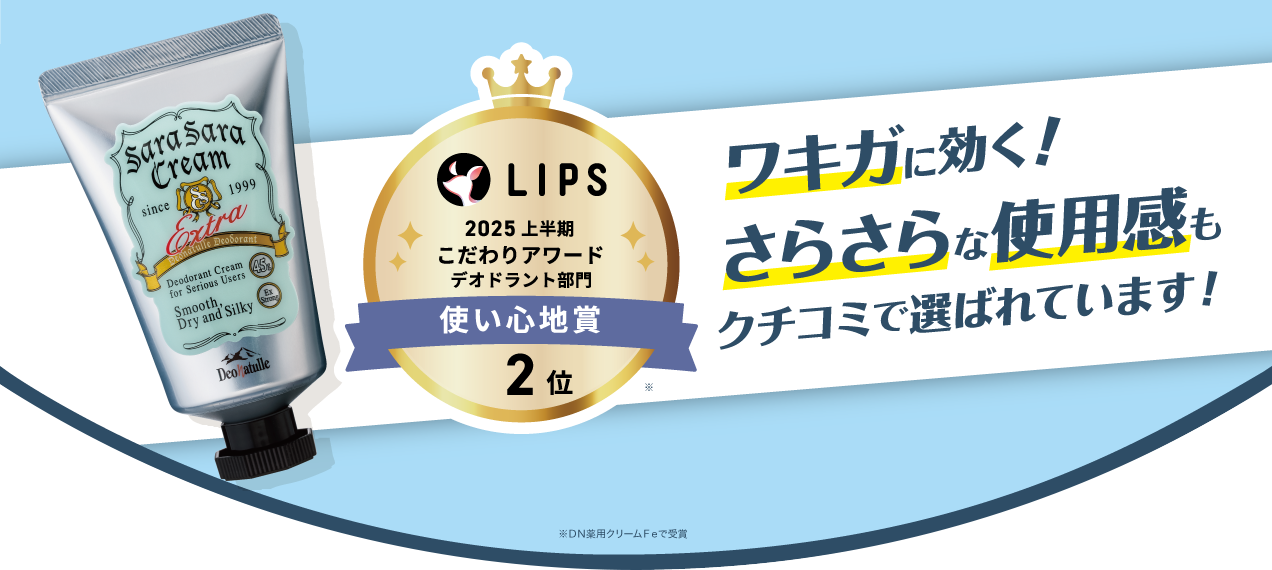 さらさらクリームLIPSベストコスメ2025 上半期こだわりアワード2位受賞！