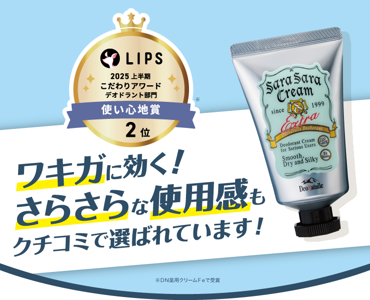 さらさらクリームLIPSベストコスメ2025 上半期こだわりアワード2位受賞！