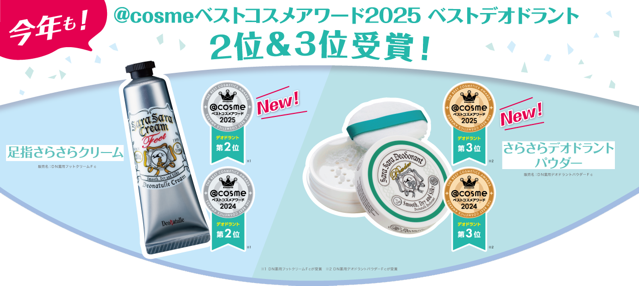 @socmeベストコスメ2025で2位&3位受賞!