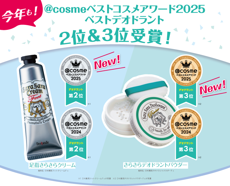 @socmeベストコスメ2025で2位&3位受賞!