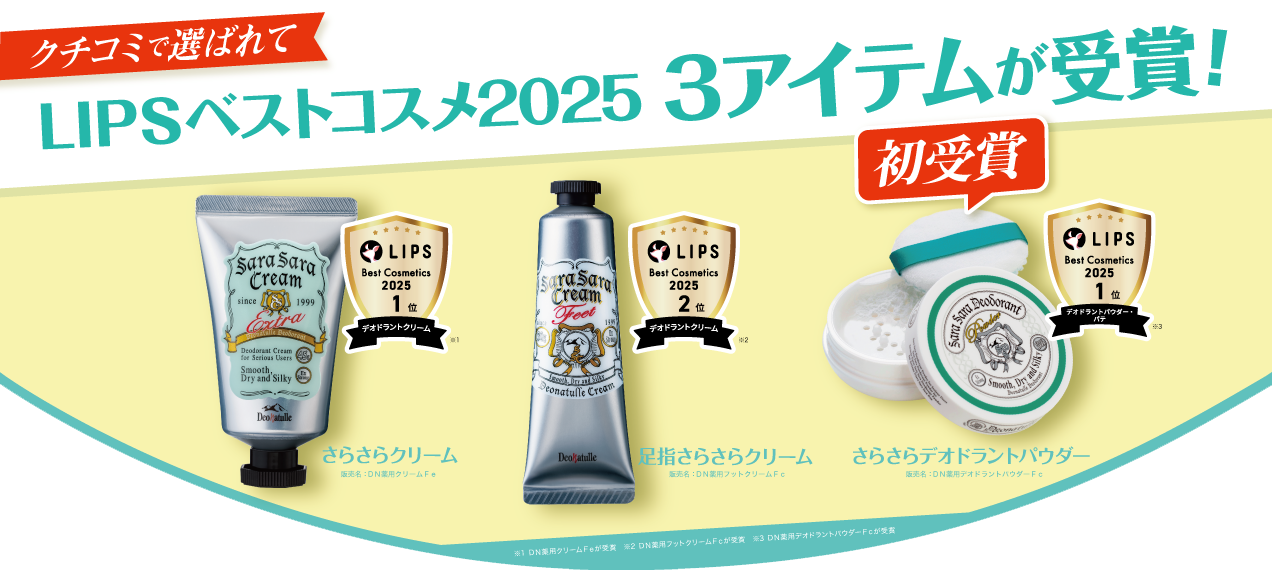 LIPSベストコスメ2025 3アイテム受賞!