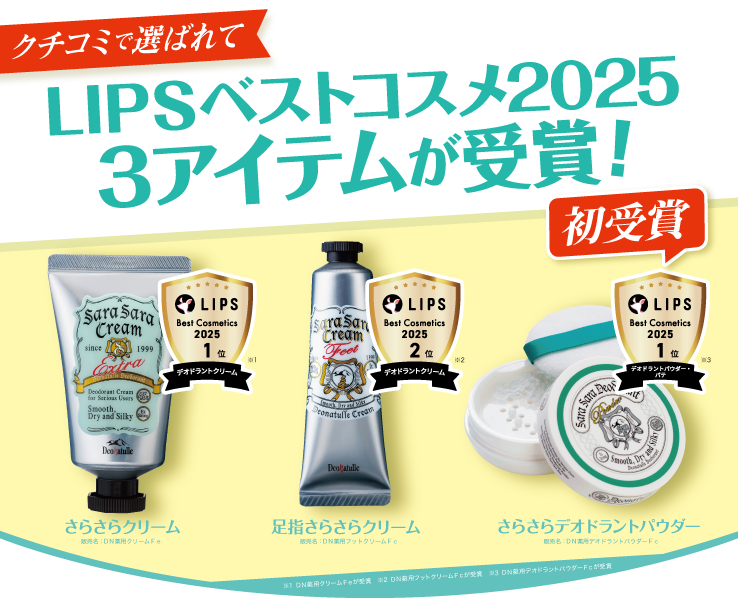 LIPSベストコスメ2025 3アイテム受賞!