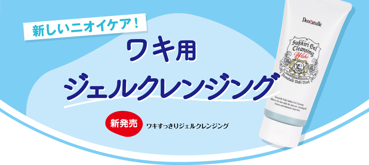 ワキすっきりジェルクレンジング新発売！