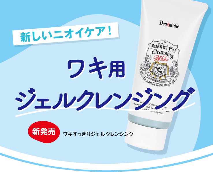 ワキすっきりジェルクレンジング新発売！