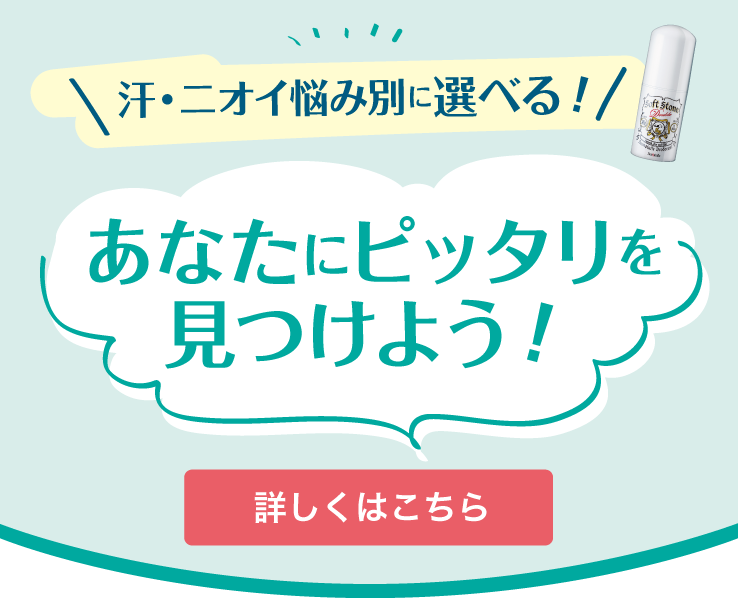 汗・ニオイ悩み別に選べる！あなたにピッタリを見つけよう！