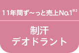 10年間ず～っと売上No.1 ※2 制汗デオドラント