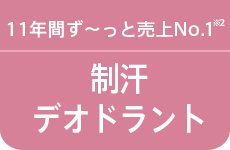 10年間ず～っと売上No.1 ※2 制汗デオドラント