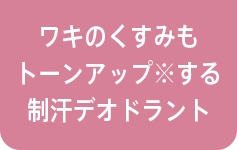 ワキのくすみもトーンアップ※する制汗デオドラント