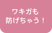 ワキガも防げちゃう！