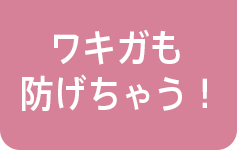 ワキガも防げちゃう！