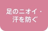 足のニオイ・汗を防ぐ