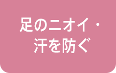 足のニオイ・汗を防ぐ