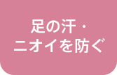 足の汗・ニオイを防ぐ