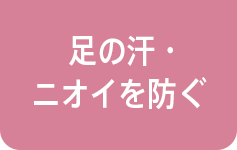 足の汗・ニオイを防ぐ