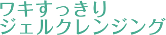 デオナチュレ ワキすっきりジェルクレンジング