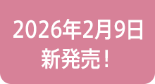 2026年2月9日新発売！