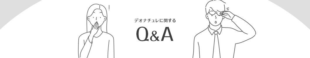 デオナチュレに関するQ&A