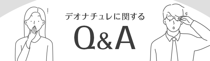 デオナチュレに関するQ&A