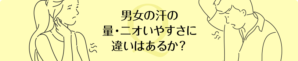 男女の汗の量・ニオいやすさに違いはあるか?