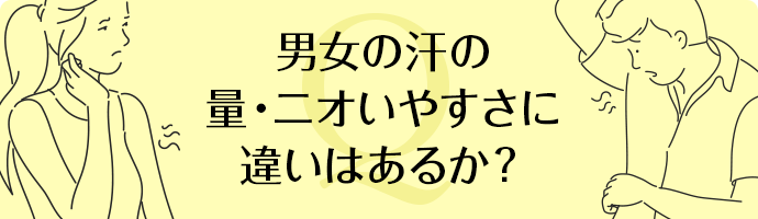 男女の汗の量・ニオいやすさに違いはあるか?
