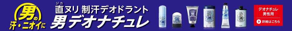 男性用デオナチュレ 「直ヌリ」制汗デオドラント売上No.1 ※1 スティック･クリーム ※2 当社調べ(2014年2~8月男性用シリーズ合計金額) 詳細はこちら