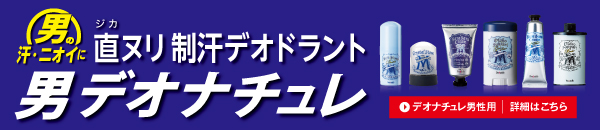 男性用デオナチュレ 「直ヌリ」制汗デオドラント売上No.1 ※1 スティック･クリーム ※2 当社調べ(2014年2~8月男性用シリーズ合計金額) 詳細はこちら