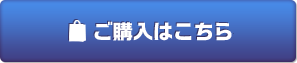 ご購入はこちらへ
