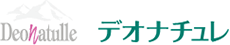 Deonatulle デオナチュレ