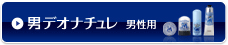 デオナチュレ男性用