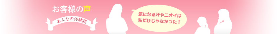 お客様の声 みんなの体験談