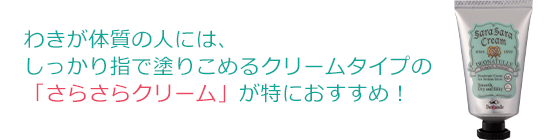 わきが体質の人には、しっかり指で塗りこめる クリームタイプの「さらさらクリーム」が特におすすめ！