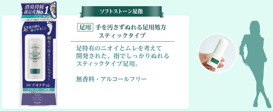 ソフトストーン足指 足用 手を汚さずぬれる足用スティック 足特有のニオイとムレを考えて 開発された、指でしっかりぬれるスティックタイプ足用。 無香料・アルコールフリー