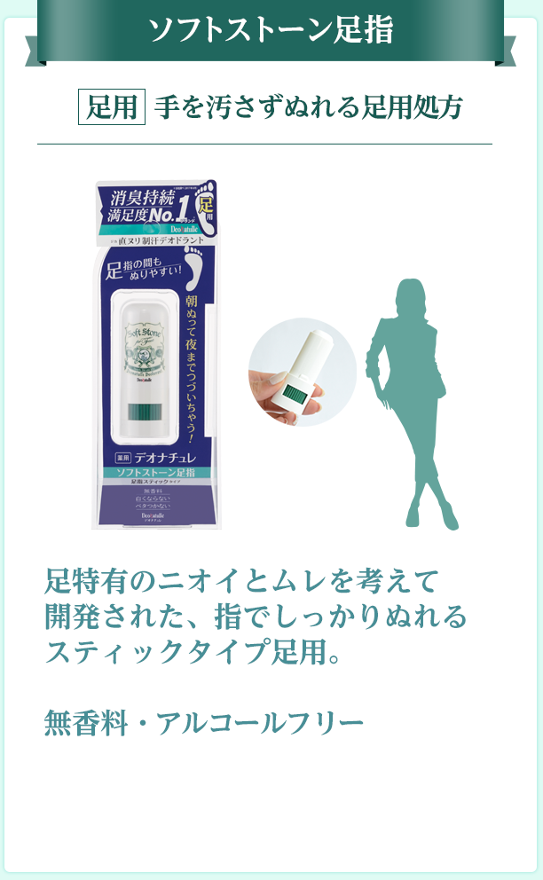 ソフトストーン足指 足用 手を汚さずぬれる足用スティック 足特有のニオイとムレを考えて 開発された、指でしっかりぬれるスティックタイプ足用。 無香料・アルコールフリー