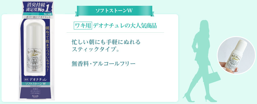 ソフトストーンW ワキ用 ぬりやすいスティックタイプ 忙しい朝にも手軽にぬれる スティックタイプ。 無香料・アルコールフリー