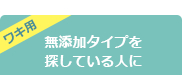 ワキ用 無添加タイプを 探している人に