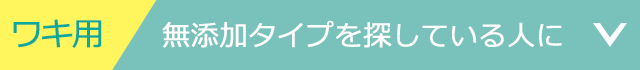 ワキ用 無添加タイプを 探している人に