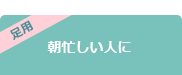 足用 朝忙しい人に
