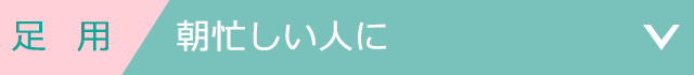 足用 朝忙しい人に