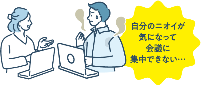 自分のニオイが気になって会議に集中できない…
