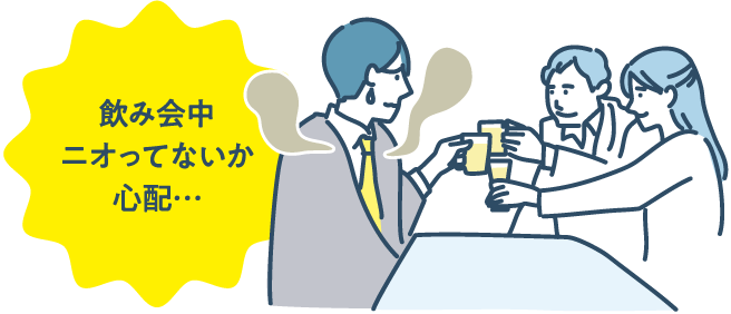 飲み会中ニオってないか心配…