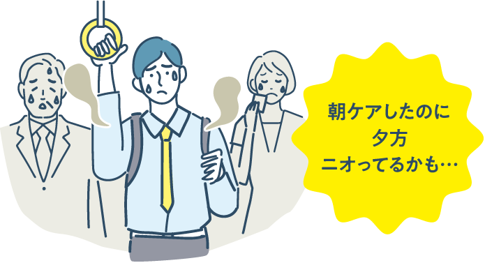 朝ケアしたのに夕方ニオってるかも…