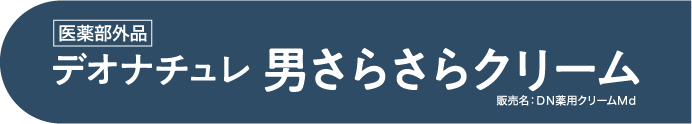 医薬部外品 デオナチュレ 男さらさらクリーム 販売名：ＤＮ薬用クリームＭｄ