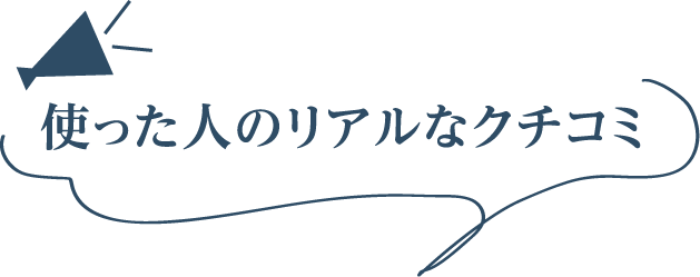 使った人のリアルなクチコミ