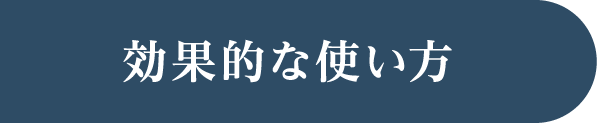 効果的な使い方