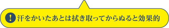 汗をかいたあとは拭き取ってからぬると効果的