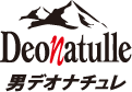 男デオナチュレ